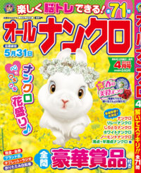 オールナンクロ4月号