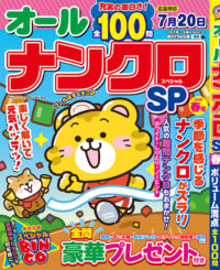 オールナンクロSP春号