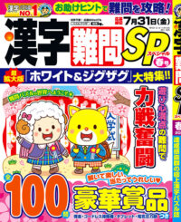 漢字難問SP 春号