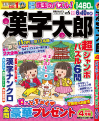 漢字太郎4月号