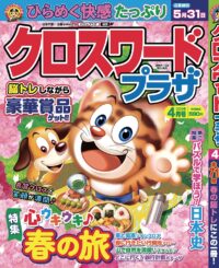 クロスワードプラザ4月号