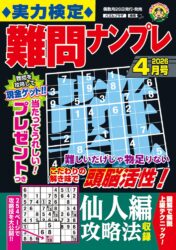 実力検定難問ナンプレ 4月号