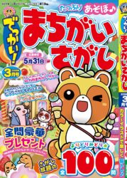 でっかい！まちがいさがし3月号