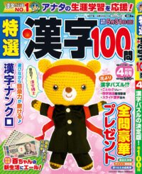 特選漢字100問4月号