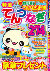 特選てんつなぎ　4月号