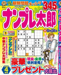 ナンプレ太郎 4月号