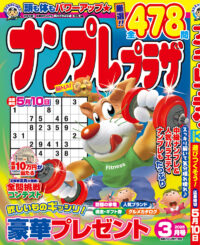 ナンプレプラザ 3月号