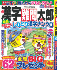 漢字難問太郎4月号