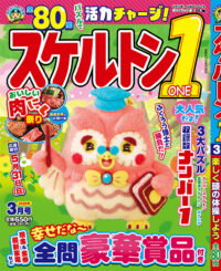 スケルトン1（ONE） 3月号