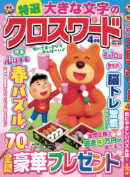 特選大きな文字のクロスワード4月号