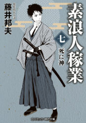 素浪人稼業【七】死に神