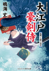 大江戸豪剣侍 乱戦 大納言遺宝