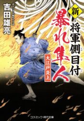 新・将軍側目付 暴れ隼人　大江戸炎上