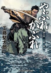 やぶれかぶれ　流人侍・不破六郎太