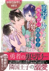勇者に捨てられた魔法使い、隣国王子と魔王の子育て始めました