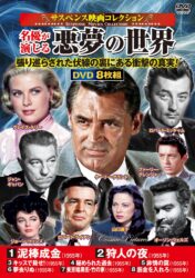 〈サスペンス映画コレクション〉名優が演じる悪夢の世界