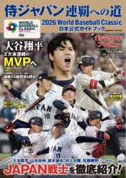 2026 World Baseball ClassicTM 日本公式ガイドブック 侍ジャパン連覇への道