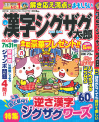 漢字ジグザグ太郎5月号