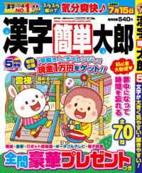 漢字簡単太郎5月号