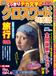 クロスワード倶楽部 Vol.2