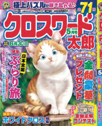 クロスワード太郎5月号