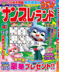 ナンプレランド 4月号