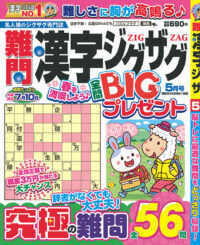 難問漢字ジグザグ5月号