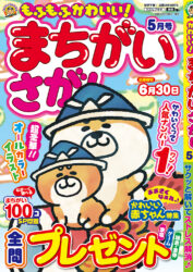 もふもふかわいい！まちがいさがし5月号