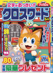 文字がおっきい!! クロスワード5月号