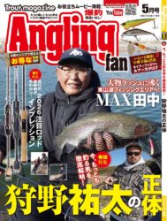 アングリングファン　2026年5月号