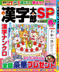 漢字太郎SP春号
