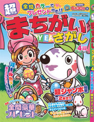 超まちがいさがし4月号