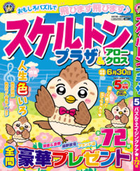 スケルトンプラザ5月号