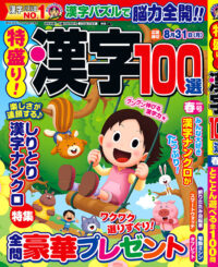 特盛り!漢字 春号