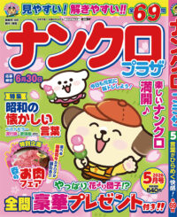 ナンクロプラザ5月号