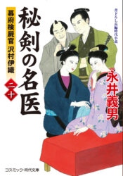 秘剣の名医【二十】幕府検屍官 沢村伊織