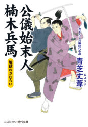 公儀始末人 楠木兵馬 地獄のさむらい