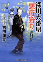 深川大番屋 悪行狩り 色里盗り
