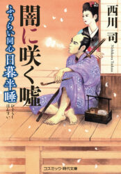 ふうらい同心 日暮半睡 闇に咲く嘘