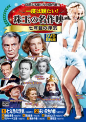 一度は観たい！珠玉の名作映画〈七年目の浮気〉