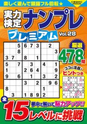 実力検定ナンプレプレミアムVol.28