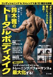 筋トレの“常識”を変える！　鈴木雅のトータルボディメイク