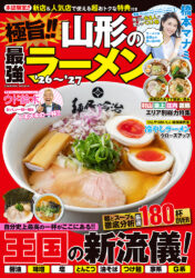 極旨!! 山形の最強ラーメン'26〜'27