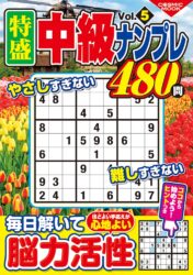 特盛中級ナンプレVol.5
