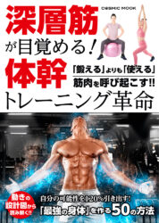 深層筋が目覚める!体幹トレーニング革命