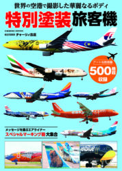 世界の空港で撮影した華麗なるボディ 特別塗装旅客機