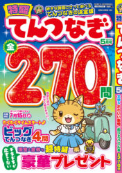 特盛てんつなぎ　5月号