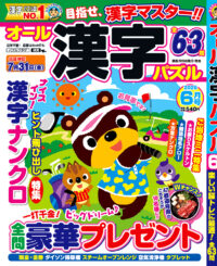 オール漢字パズル6月号