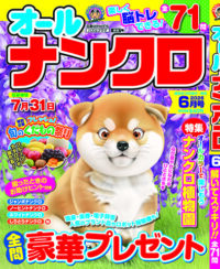 オールナンクロ6月号