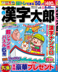 漢字太郎6月号